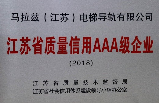 201901江苏省质量信用AAA